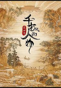 千古风流人物 第四季