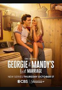 乔治和曼迪的头婚生活 第一季