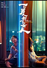 一个男人和一个女人
