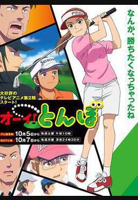 喂！蜻蜓 第二季