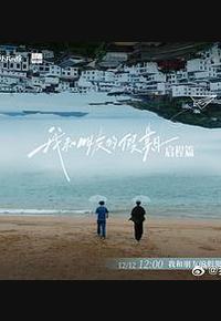 我和朋友的假期