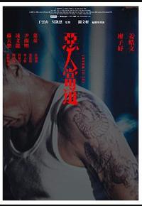 恶人当道
