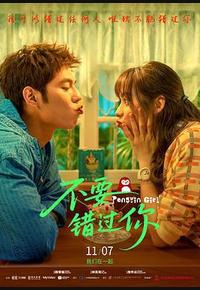 不要错过你