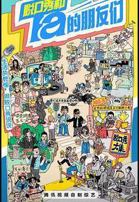 脱口秀和Ta的朋友们