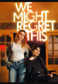 我们或许会后悔