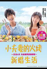 小夫妻的火烤新婚生活 〜交往0天 从结婚开始恋爱吧〜