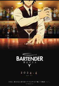 王牌酒保 神之酒杯