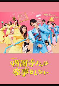 西园寺小姐不做家务