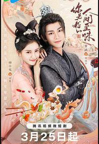 你是我的人间至味