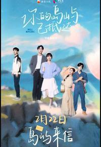 你的岛屿已抵达