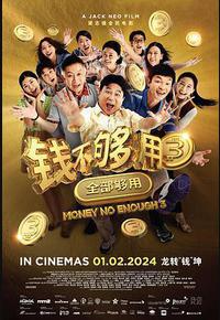 钱不够用3：全部够用