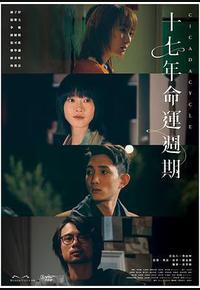 十七年命运周期