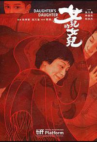 女儿的女儿