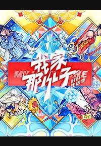 我家那小子·好好生活季