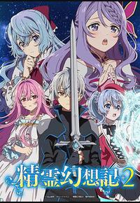 精灵幻想记 第二季