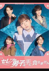 名流男子太棘手