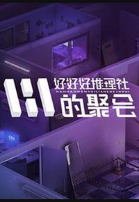 好好好推理社的聚会