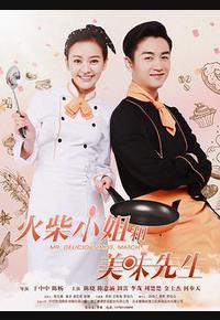 火柴小姐和美味先生