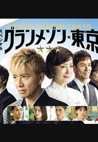 东京大饭店 特别篇