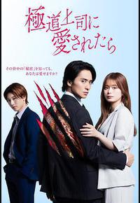 被极道上司爱上以后