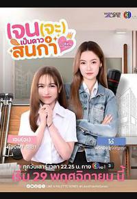 Jane要成为美院之星