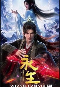 永生之太元仙府