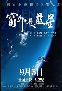 窗外是蓝星