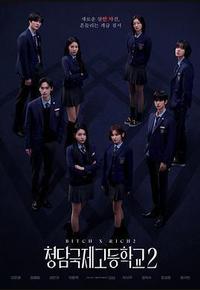 清潭国际高中 第二季