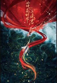 落花时节又逢君