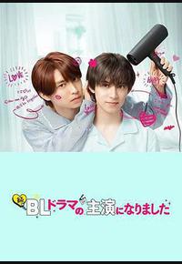 成了BL剧的主演 第二季