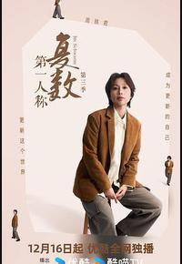 第一人称复数 第三季 第一人称复数 第三季