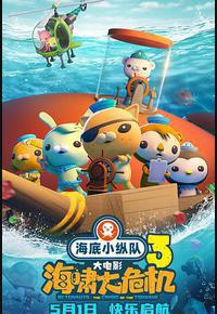 海底小纵队：海啸大危机