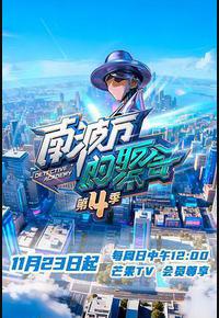 南波万的聚会 第四季