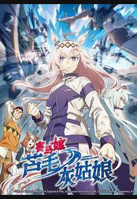 赛马娘 芦毛灰姑娘