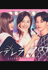 灰姑娘的魔法衣橱