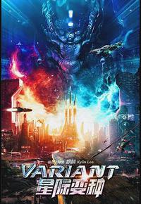 星际变种