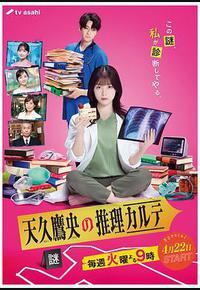 天久鹰央的推理病历表 天久鹰央的推理病历表