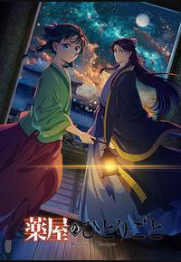 药屋少女的呢喃 第二季