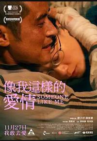 像我这样的爱情