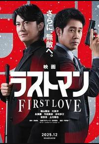 LAST MAN -初恋-