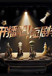 开播吧！短剧季