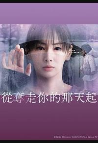 从夺走你的那天起