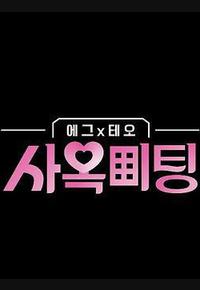 egg×TEO 社间相亲