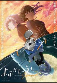 彻夜之歌 第二季