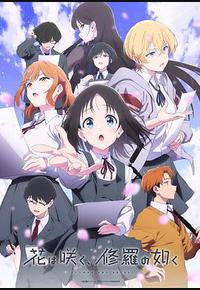 群花绽放，仿如修罗