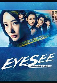 EYESEE～瞬间记忆搜查·柊班～