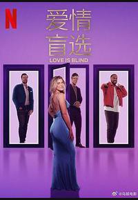 爱情盲选 第八季