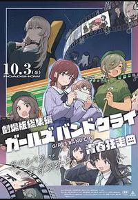 少女乐队的呐喊总集篇：青春狂走曲