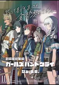 少女乐队的呐喊总集篇：嘿，未来