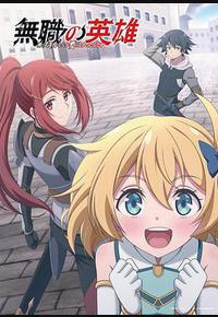 无职英雄 ～技能什么的毫无用处～